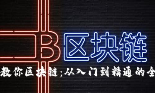 币姐教你区块链：从入门到精通的全攻略