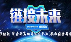 火币区块链：背后的真相与公众认知，揭示安全