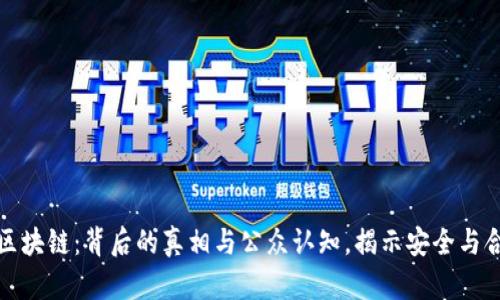 火币区块链：背后的真相与公众认知，揭示安全与合规性