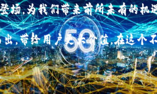 全球区块链最新排名表格及分析

区块链技术自诞生以来，以其去中心化和透明化的特点迅速崛起，广泛应用于金融、供应链、医疗等多个领域。随着这一技术的不断发展，各种区块链网络也随之涌现。为了更好地了解全球区块链的现状，以下是全球区块链最新的排名表格以及相关分析。

最新区块链排名表格

table
  tr
    th排名/th
    th区块链名称/th
    th核心特点/th
    th市值（亿美元）/th
    th主流应用/th
  /tr
  tr
    td1/td
    td比特币（Bitcoin）/td
    td开创性、去中心化货币/td
    td9000/td
    td数字货币交易、价值储存/td
  /tr
  tr
    td2/td
    td以太坊（Ethereum）/td
    td智能合约平台/td
    td4000/td
    td去中心化应用（DApps）、DeFi、NFT/td
  /tr
  tr
    td3/td
    td币安智能链（Binance Smart Chain）/td
    td高效交易、低成本/td
    td800/td
    tdDeFi、NFT、DEX/td
  /tr
  tr
    td4/td
    td瑞波（Ripple）/td
    td跨境支付解决方案/td
    td300/td
    td国际汇款、银行合作/td
  /tr
  tr
    td5/td
    tdCardano/td
    td环保、高安全性/td
    td250/td
    td智能合约、DApps/td
  /tr
/table

各区块链的核心特点分析

在上表中，每个区块链都有其独特的核心特点和市场定位。比特币作为第一个区块链，它的主要特点在于去中心化和安全性，使得它成为了数字黄金，而以太坊则在智能合约领域开创了全新的局面，支持大量的去中心化应用和创新。

币安智能链则凭借其较低的交易成本和高效的交易速度，成为了众多新兴项目的首选平台。瑞波则专注于解决金融机构之间的跨境支付问题，通过其独特的共识机制，确保了资金流动的高效和安全。Cardano通过科学化的研究和开发，致力于提高区块链的可扩展性和安全性，主打环保和低能耗的优势。

区块链应用领域的广泛性

各大区块链网络的独特卖点也体现在其在不同应用领域的适应性上。比特币和以太坊的崛起，使得人们逐渐认识到区块链技术在金融领域的潜力。而随着DeFi（去中心化金融）的兴起，更多的用户开始参与到这个新时代的金融系统中，体验无需中介的便利。

此外，非同质化代币（NFT）的蓬勃发展，也是以太坊区块链的一大亮点。艺术家、音乐人、游戏开发者纷纷借助这一新兴市场，探索数字资产的创造和交易，赋予作品新的价值。币安智能链在这方面也迅速跟进，吸引了大量开发者参与构建新的生态系统。

区块链技术未来的发展趋势

随着技术的不断演进，未来区块链的应用将会更加繁荣。预计，随着更多传统企业开始接受区块链技术，金融，医疗，物流等行业的数字化转型将进入一个全新的阶段。我们将看到更多基于区块链的商业模式不断涌现。

同时，随着环境问题的日益凸显，越来越多的区块链项目开始关注其生态影响，努力寻求可持续发展之道。Cardano便是一例，通过采用权益证明（PoS）机制，大幅降低了能耗，展示了区块链可以在环保和数字经济之间找到平衡。

总结

在这个瞬息万变的数字时代，区块链技术已成为推动经济创新的重要引擎。通过不断的技术进步和应用扩展，各种新兴区块链网络不断登场，为我们带来前所未有的机遇与挑战。在选择投资或参与这些区块链项目时，用户需要深入了解各个项目的核心特点、市场潜力及应用情况，以便做出更合理的判断。

无疑，区块链的发展前景依然广阔，而在这条充满变革的道路上，只有那些具备创新精神和战略眼光的项目，才能在未来的竞争中脱颖而出，带给用户更大价值。在这个不断变化的领域中，保持学习和关注这个行业的最新动态，将是每一个参与者的必修课。

区块链, 数字货币, 智能合约, DeFi/guanjianci