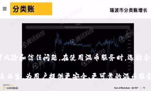 区块链混币（Mixing）是指一种通过特定技术手段，混合不同用户的交易，以增强交易隐私性和匿名性的过程。在区块链网络中，所有交易都是公开透明的，任何人都可以查看这些交易，但这样的透明性可能会引发许多用户对隐私的担忧。混币服务的出现，便是为了解决这一问题。

### 区块链与隐私的问题
区块链技术的核心特性之一是去中心化和透明性。这意味着任何人都可以随时查看交易记录，包括发送和接收地址。这种公开透明的特性对于维护网络安全非常重要，但也使得用户的隐私面临挑战。尤其是在涉及数字货币时，用户的每一笔交易都可以被追踪，从而可能影响到个人财务安全。

例如，假设某个用户在某个平台上购买了某种特定的商品，如果其钱包地址被关联到其真实身份，那么其他人就可能通过区块链的数据追踪到他的购买记录。这对于想要保护自己隐私的用户来说，是不容忽视的风险。

### 混币的工作原理
混币的工作原理相对复杂，但可以简单理解为一种“洗钱”的过程，当然这并不意味着混币是非法的。混币服务通过将用户的币与其他用户的币进行混合，从而打乱每个币的来源，使得追踪变得更加困难。

具体而言，混币服务一般会将用户发送的数字货币集中到一个钱包中，然后再随机地将这些币发送到其他用户的地址。这使得最终收到的币与最初发送的币没有直接关联，从而增强了交易的隐私。

### 混币的优缺点
尽管混币具有增强隐私的优势，但它同时也带来了各种风险和道德争议。

#### h4优点/h4
1. **提高匿名性**：通过混合交易，用户能够在一定程度上隐藏其真实身份。
2. **保护隐私**：在某些情况下，保护隐私是合法需求，混币服务提供了这样的可能性。
3. **降低追踪风险**：通过混合，可以降低被追踪到的风险，这对于希望保留财务隐私的用户来说非常重要。

#### h4缺点/h4
1. **合法性问题**：一些国家对混币服务的使用可能会有法律限制，用户需要注意相关法律法规。
2. **信任风险**：许多混币服务并不是去中心化的，这意味着用户需要信任服务提供商，存在一定的资金风险。
3. **费用问题**：使用混币服务通常会产生手续费，这可能会降低用户的实际收益。

### 混币的应用场景
混币服务的应用场景多种多样，通常包括以下几个方面：
1. **个人隐私保护**：个人用户可能因为各种原因希望保护自己的交易隐私，混币服务提供了方便的解决方案。
2. **企业机密交易**：一些企业在进行商业交易时可能不希望将交易记录公之于众，混币服务可以帮助它们保护商业机密。
3. **防止黑客攻击**：通过混合币，用户的资金流动不易被监测，可以在一定程度上降低被黑客攻击的风险。

### 如何选择混币服务
选择合适的混币服务是一个重要的决策，涉及到多个因素：

#### h41. 服务的透明度/h4
用户应该优先考虑那些公开透明、少有负面评价的服务。安全性和可靠性是选择混币服务时需要关注的首要因素。

#### h42. 用户评价和反馈/h4
通过查阅其他用户的评价和反馈，可以帮助您更好地理解该服务的表现和用户体验。

#### h43. 费用结构/h4
不同的混币服务会有不同的费用结构，因此用户需要在选择时仔细阅读相关条款，确保理解所有费用。

#### h44. 法律合规性/h4
在使用混币服务之前，务必了解所在国对混币服务的法律规定，确保其使用是合法的，避免不必要的法律风险。

### 结语
区块链混币是一个面向隐私保护的技术手段，它在数字货币交易中扮演着重要的角色。尽管混币能在一定程度上提升用户的匿名性，但也要面对法律风险和信任问题。在使用混币服务时，选择合适的平台、了解费用及其合法性都是非常重要的。随着区块链技术的不断发展，混币是否能有效平衡隐私保护与合法合规之间的矛盾，依然值得关注。

在未来，如何在保障用户隐私的同时确保交易的合法性，将会是一个亟待解决的议题。希望在这个日新月异的技术领域，越来越多的解决方案能够应运而生，为用户提供更安全、更可靠的混币服务。