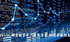 Tokenim：探索数字资产的新