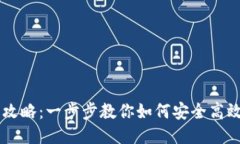 Eos抵押取回的全攻略：一