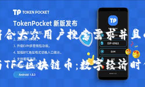 思考一个符合大众用户搜索需求并且的优质

高精地图与TFC区块链币：数字经济时代的新机遇