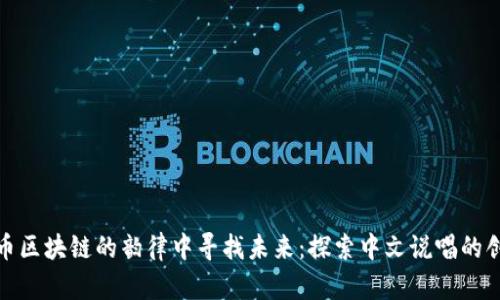 在比特币区块链的韵律中寻找未来：探索中文说唱的创新之路