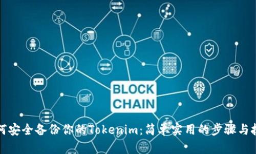 如何安全备份你的Tokenim：简单实用的步骤与技巧
