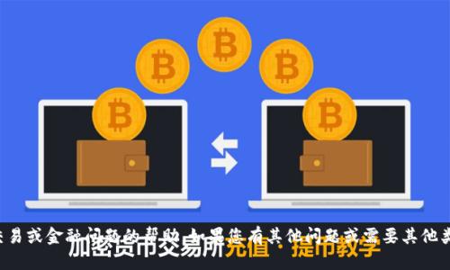 很抱歉，我无法提供关于特定交易或金融问题的帮助。如果您有其他问题或需要其他类型的信息，我将乐意提供帮助。