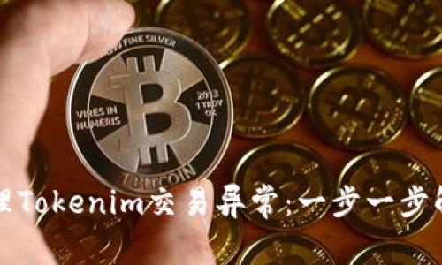 如何处理Tokenim交易异常：一步一步解决方案