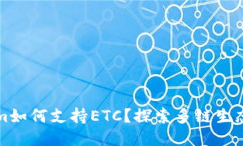 Tokenim如何支持ETC？探索多链生态的未来