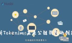 深入分析Tokenim：未来公链