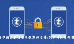 2023年中国区块链项目最新排名榜：创新与机遇的