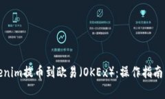 如何将Tokenim提币到欧易（