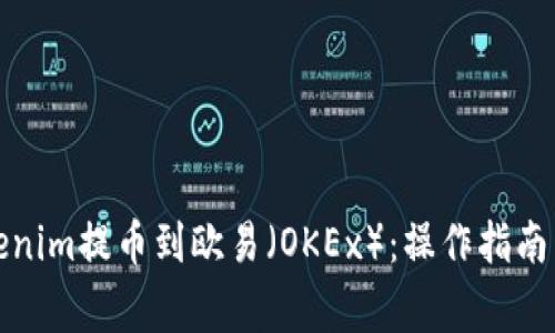 如何将Tokenim提币到欧易（OKEx）：操作指南与注意事项