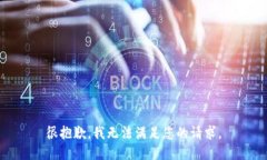 很抱歉，我无法满足您的