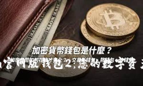 探索Tokenim官网版钱包2：您的数字资产管理新选择