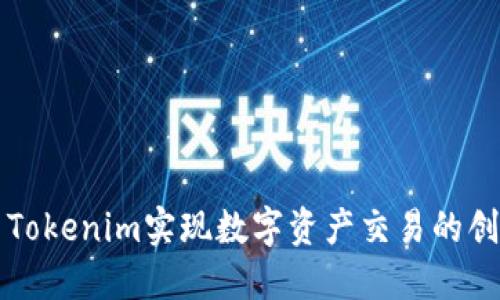 如何利用Tokenim实现数字资产交易的创新与变革