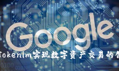 如何利用Tokenim实现数字资产交易的创新与变革