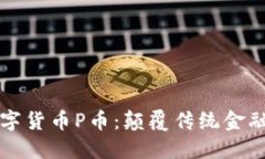 区块链数字货币P币：颠覆传统金融的新风潮