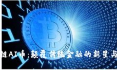 探索区块链AI币：颠覆传统金融的新星与最新动态