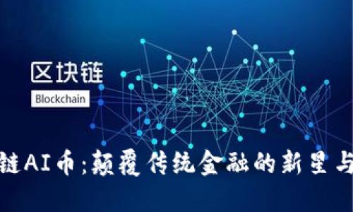 探索区块链AI币：颠覆传统金融的新星与最新动态