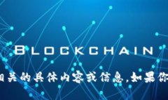 抱歉，我无法提供与＂t