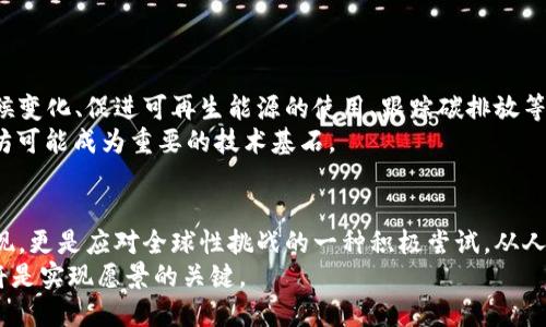   联合国如何利用区块链技术和以太币推动可持续发展？ /   
 guanjianci 区块链, 以太币, 可持续发展, 联合国 /guanjianci 

引言：区块链与全球治理的结合  
在当今数字化快速发展的时代，区块链技术凭借其去中心化、不可篡改和透明化的特性，逐渐渗透到各个领域。尤其是在全球治理、可持续发展等问题上，区块链的潜力愈发凸显。联合国，作为全球治理的重要机构，正在积极探索如何利用这一先进技术，以促进其2030可持续发展目标的实现。而以太坊（以太币的基础平台）则为这一探索提供了强大的技术支持和扩展性。  

1. 区块链的基础知识  
区块链是一种分布式账本技术，允许在多个参与者之间安全地记录和验证交易。这项技术不仅限于数字货币，它被广泛应用于供应链管理、身份验证、智能合约等领域。通过区块链，信息的传递过程被公开化，减少了中介的参与，提高了效率。  
以太坊是一个允许开发者构建和部署去中心化应用程序的平台。与比特币不同，以太坊不仅是一种数字货币，更是一个完整的生态系统，支持智能合约和去中心化自治组织（DAO）的创建。这使得以太坊在技术创新、金融交易和社会治理方面具有极大的灵活性和适应性。  

2. 联合国与可持续发展目标  
联合国于2015年通过《2030可持续发展议程》，并确立了17项可持续发展目标（SDGs）。这些目标涵盖消除贫困、实现性别平等、优质教育、气候行动等多个方面，旨在通过全球合作解决人类面临的最紧迫问题。  
为了实现这些目标，联合国需要动用资源，增强各国之间的合作。在这一背景下，区块链技术的引入为解决跨国界、跨行业的协作问题提供了新的思路。通过区块链，各国及组织可以透明地共享数据，这种开放性有助于提升参与各方的信任度。  

3. 区块链在联合国的应用案例  
联合国在多个领域开始试点区块链技术。首先，在人道主义援助方面，区块链被用来追踪捐款流向，确保资金使用的透明与有效。例如，在一些难民营中，联合国能够利用区块链技术，为难民发放数字货币，以满足他们的基本需求。这种做法不仅提高了资金的透明度，还减少了中间环节，降低了操作成本。  
其次，在可持续发展目标的监测与评估中，区块链也开始发挥作用。通过使用区块链技术，各国可以实时更新与SDGs相关的数据，并将其上传至公共平台。这种方式让数据的来源、时间及使用情况都能被追溯，有效提高了数据的可靠性。  

4. 以太坊及其对应的优势  
以太坊的智能合约功能使得其在区块链应用中的灵活性尤其突出。智能合约是自动执行的合约，当条件被满足时，合约将自动执行。这样的机制在处理跨国贸易、合同执行等方面显得尤为重要。  
以太坊拥有强大的开发者社区和丰富的生态系统，许多新的去中心化应用程序（DApps）正在以太坊之上构建。这种灵活性和创新性能够为联合国的项目提供技术支撑，使其能够快速适应不断变化的需求。  

5. 支持与挑战  
尽管区块链和以太坊技术为联合国的可持续发展目标提供了新机遇，但这一路径并非没有挑战。首先，技术的普及需要大量的基础设施建设，尤其是在一些发展中地区。此外，区块链技术的安全性和隐私问题也不容忽视。如何在公开透明与数据保护之间找到平衡，是未来必须面对的重大课题。  
另一个挑战是如何教育参与者使用区块链和加密货币。许多人对这一新技术仍抱有疑虑和不解，因此推广教育和提供培训将是实现应用的重要步骤。  

6. 未来展望：区块链与联合国的深度融合  
展望未来，随着区块链技术的不断成熟，联合国有望在更多领域中深度整合这一技术。除了现有的人道援助和数据共享之外，联合国还可以利用区块链技术监测气候变化、促进可再生能源的使用、跟踪碳排放等。这些应用不仅有助于实现可持续发展目标，也能够提高全球治理的效率。  
同时，随着以太坊2.0的推进，其向环保的转型和更高的交易效率将为联合国提供更加绿色的选择。在应对气候变化、推动绿色经济发展等目标的实施过程中，以太坊可能成为重要的技术基石。  

结论：区块链与以太币在全球治理中的角色  
区块链技术与以太币在全球治理中的融合，是时代发展所需的必然趋势。联合国作为全球治理的引领者，将区块链应用于其可持续发展目标，不仅是技术创新的展现，更是应对全球性挑战的一种积极尝试。从人道主义援助到全球数据共享，区块链让透明与效率成为可能。  
综上所述，未来的联合国将可能在区块链和以太坊的支持下，通过技术创新实现更高效的治理模式，助力全球可持续发展。在这个过程中，社会各界的参与和支持，将是实现愿景的关键。