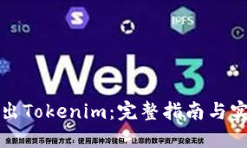 如何导出Tokenim：完整指南与实用技巧