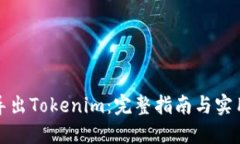 如何导出Tokenim：完整指南