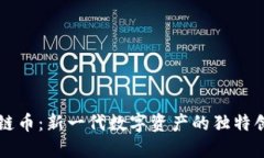 ACIP区块链币：新一代数字资产的独特创新与机遇