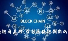 蚂蚁区块链马启胜：引领区块链创新的先锋力量