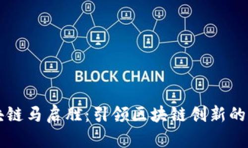 蚂蚁区块链马启胜：引领区块链创新的先锋力量