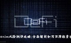 Tokenim风险测评攻略：全面