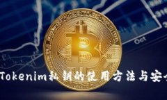 全面解析：Tokenim私钥的使