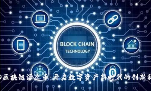 YCO区块链源态币：开启数字资产新时代的创新科技