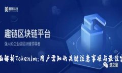 全面解析Tokenim：用户需知
