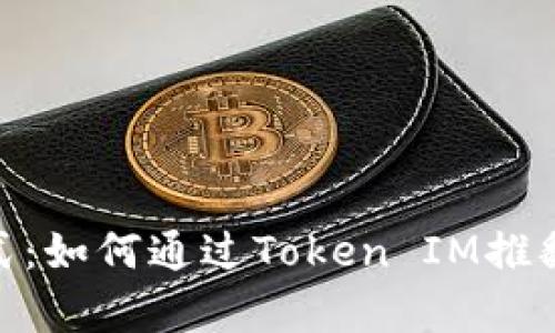 探索“有钱”模式：如何通过Token IM推翻传统金融桎梏