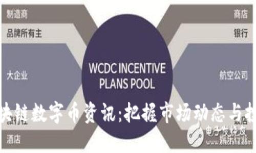 每日区块链数字币资讯：把握市场动态与投资机会