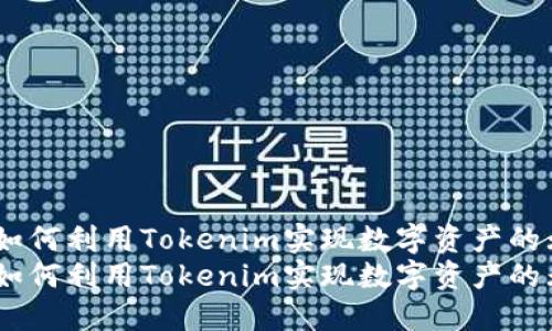 超越传统界限：如何利用Tokenim实现数字资产的无缝连接与创新
超越传统界限：如何利用Tokenim实现数字资产的无缝连接与创新