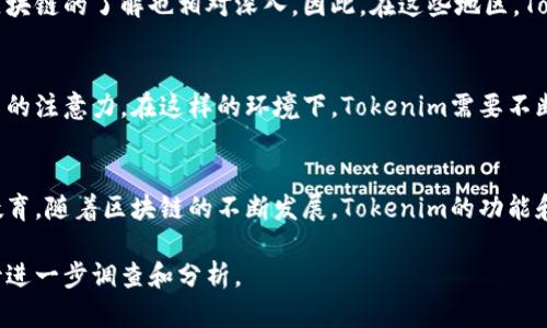 关于Tokenim在国外的使用情况，具体数据可能因时间而异，但可以初步了解一些相关信息。

Tokenim 是一款基于区块链技术的项目，旨在通过Token栈来实现数字资产的管理和交易。近年来，随着区块链和加密货币的普及，国外对这一类项目的关注度也在不断增加。尤其在欧美和亚洲的一些国家，区块链应用逐渐进入主流，Tokenim也不例外。

Tokenim的用户群体
Tokenim的用户主要包括投机者、投资者以及区块链行业的开发者和企业。随着全球范围内区块链技术的逐步认识，越来越多的用户开始关注Tokenim等项目。许多人希望通过这些平台参与到去中心化金融（DeFi）和NFT市场的构建中。

国外对Tokenim的接受度
在欧美和一些东南亚国家，Tokenim的接受度相对较高。这些地区的用户普遍具有较强的技术背景，对区块链的了解也相对深入。因此，在这些地区，Tokenim的推广和使用有着良好的基础。

Tokenim的市场竞争
虽然Tokenim在国外逐渐获得用户关注，但市场竞争也是相当激烈。许多类似的项目纷纷涌现，争夺用户的注意力。在这样的环境下，Tokenim需要不断创新和提供独特的服务，以维持其市场地位。

Tokenim的未来前景
总体来看，Tokenim在国外有一定的用户基础，但要想进一步扩展市场，还需要更多的市场推广和用户教育。随着区块链的不断发展，Tokenim的功能和应用场景也会随之扩展，未来的发展前景还是很值得期待的。

总的来说，Tokenim在国外的使用情况正在逐渐改善，可能存在发展潜力，但具体用户数量和接受度有待进一步调查和分析。