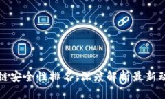 长虹区块链安全性排名：深度解析最新动态与趋