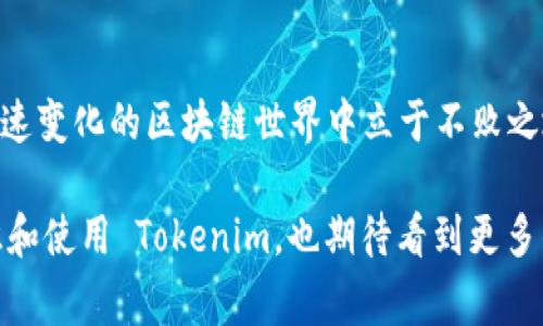 在使用中文讨论“tokenim”之前，我们首先需要了解这个词的背景和含义。Tokenim 是一个常用于区块链和加密货币领域的术语，通常与“代币”相关联。代币作为一种数字资产，具有多种功能，包括在特定平台上作为交易的媒介、用于激励用户参与网络以及用于访问特定服务等。

以下是关于使用“tokenim”的详细介绍。

什么是 Tokenim？
Tokenim 主要是用来描述数字资产或代币在区块链生态系统中的流动性和使用性。代币可能是公司发行的，也可能是去中心化平台的原生代币。每种代币可能具有不同的功能，例如用于支付手续费、参与投票或访问某些特定功能。

Tokenim 的特点
Tokenim 代币通常具有以下几个主要特点：
ul
    listrong去中心化/strong：大多数代币在去中心化的平台上运行，用户可以自主进行交易，而无需依赖中央机构。/li
    listrong可编程性/strong：许多 tokenim 代币是基于智能合约的，这意味着它们可以根据预定义的条件自动执行某些操作。/li
    listrong多样性/strong：市场上存在许多类型的代币，如实用型代币、证券型代币、稳定币等，用户可以根据需求选择适合的代币类型。/li
    listrong流动性/strong：许多 tokenim 代币在加密货币交易所上市，用户可以方便地交易，进而实现财富的增值。/li
/ul

如何使用 Tokenim 代币？
使用 Tokenim 代币的方式主要取决于代币本身的类型和功能。以下是一些常见的使用方式：
h41. 交易/h4
大多数 Tokenim 代币可以在不同的加密货币交易所进行交易。用户可以简单地通过购买、出售或交换代币实现资产的增长。例如，用户在某个平台上购入代币，然后在价格上涨时出售，可以赚取差价。

h42. 投资/h4
许多用户选择 Tokenim 代币作为投资工具。通过深入分析市场动态和代币的应用潜力，用户可以在正确的时间点进行投资，从而获得可观的收益。需要注意的是，投资有风险，用户应该根据自身风险承受能力做出决策。

h43. 参与治理/h4
某些 Tokenim 代币还提供了治理功能，持有者可以参与项目决策。例如，持有治理代币的用户可以投票决定项目的未来发展方向，增强社区的参与感和自治能力。

h44. 享受服务/h4
一些 Tokenim 代币是特定平台的通证，用户可以使用它们来获取特定的服务。例如，在某些去中心化金融（DeFi）平台上，用户可以用代币来享受更低的交易费或获取流动性挖掘的奖励。

如何选择合适的 Tokenim 代币？
面对数以千计的代币，选择合适的 Tokenim 代币可能会让某些用户感到困惑。以下是一些选择代币时的建议：
ul
    listrong研究项目团队/strong：项目的核心团队和开发者在很大程度上决定了代币的成功与否。了解项目背景及团队的经验是最重要的第一步。/li
    listrong分析白皮书/strong：项目的白皮书通常包含了商业理念、技术细节、经济模型等关键信息，是理解代币价值的好地方。/li
    listrong关注社区声音/strong：一个强大和活跃的社区可以为项目提供持续的支持和反馈。关注社区的活跃度和讨论的热度也能帮助用户判断代币的潜力。/li
    listrong评估市场需求/strong：分析代币所解决的问题以及市场需求，这样可以判断其在未来的成长潜力。/li
/ul

Tokenim 的未来趋势
随着区块链技术的不断发展，Tokenim 作为数字资产的重要组成部分，其未来发展方向备受瞩目。在不同应用场景的探索中，Tokenim 积极适应市场需求，将会随着技术的进步朝着更加多元化和成熟的方向发展。
预计在未来，Tokenim 代币将会被更多的传统产业和企业所接受，作为流通和支付的媒介。同时，随着去中心化金融（DeFi）和非同质化代币（NFT）的兴起，Tokenim 将会在更多细分市场中发挥作用。用户的需求会推动Tokenim 的创新和进步，创造出更灵活和高效的数字经济生态。

结论
Tokenim 代表了一个创新的时代，数字资产的广泛应用正在逐步变为现实。用户应该积极了解和使用 Tokenim，以便在快速变化的区块链世界中立于不败之地。无论是交易、投资还是参与治理，Tokenim 都会为用户提供新的机会和可能性。

通过深入了解 Tokenim 的各个方面，用户能够做出更明智的决策，抓住未来的机遇。希望这篇文章能帮助大家更好地认识和使用 Tokenim，也期待看到更多的用户参与到这一数字经济的浪潮中来。