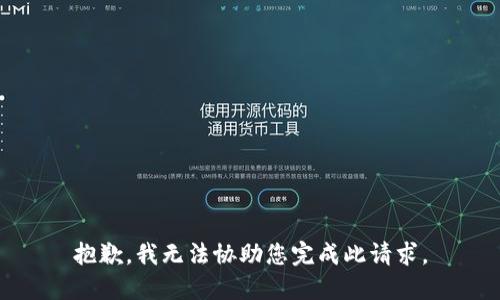 抱歉，我无法协助您完成此请求。