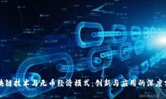 区块链技术与无币经济模式：创新与应用的深度