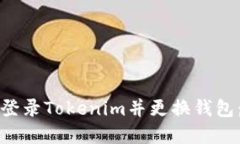 如何安全登录Tokenim并更换