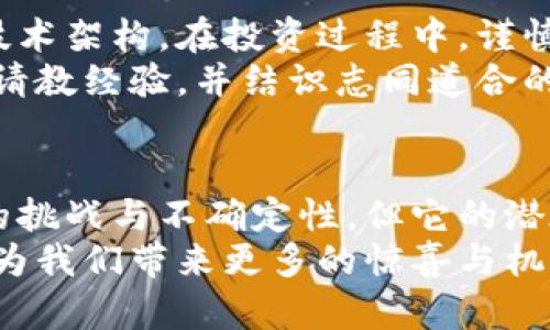   污点币（WDC）区块链的突破性创新及其潜在应用 / 

 guanjianci 污点币, WDC, 区块链, 加密货币 /guanjianci 

引言
近年来，区块链技术如火如荼地发展，成为了多个行业转型和升级的重要驱动力。在这样的背景下，污点币（WDC）作为一个较为新颖的加密货币，逐渐引起了大众的关注。污点币不仅仅是一种数字货币，它背后所蕴含的区块链技术创新和应用前景，都值得我们深入探讨。

污点币（WDC）的诞生
污点币成立于2014年，最初的目标是为了解决传统金融系统中的一些痛点问题。像许多其他数字货币一样，它采用了去中心化的区块链技术，保障了交易过程的透明性和安全性。然而，污点币的独特之处在于它更加强调社区的参与和发展，使得它在诸多区块链项目中显得与众不同。

污点币的技术优势
污点币的核心竞争力在于其底层区块链的创新。与很多主流数字货币相比，WDC使用了一种叫作“混合共识”的机制。这种机制结合了工作量证明（PoW）与权益证明（PoS），既保证了网络的安全性，又提高了交易的效率。
使用混合共识的好处在于，矿工不仅可以通过挖矿获得奖励，还可以通过持有污点币来参与网络的维护。这种方式鼓励用户长时间持有WDC，同时促进了网络的稳定性。

应用场景分析
污点币的潜在应用场景广泛，除了作为支付工具，其区块链技术还可以应用于许多不同的领域。例如，在供应链管理方面，污点币的区块链可以有效追踪商品的来源和运输过程，确保每一笔交易的真实性。这对于打击假冒伪劣商品尤为重要。
此外，污点币也可以应用于金融服务行业，通过智能合约技术，用户可以快速、低成本地获得贷款。这种方式减少了中介的介入，降低了交易成本，提高了效率。

污点币与用户体验
用户体验是污点币受欢迎的重要因素。与其他数字货币相比，污点币在用户界面的设计上更加友好，操作流程。用户可以通过手机应用方便地进行交易、查看余额、发送和接收币种。这种在用户体验上的细致打磨，使得更多的非专业用户能够轻松上手，从而扩大了污点币的用户基础。

社区的力量
污点币非常重视社区的建设，在其发展过程中，社区成员的意见和建议始终被纳入考虑。这种开放和包容的态度使得用户在使用污点币的同时，也成了项目发展的参与者。他们可以通过各类论坛、社交媒体等平台，积极参与到污点币的未来发展中。
社区的活动不仅限于线上，污点币还定期举行线下会议和讨论会，促进用户之间的交流与分享。这种形式增强了社区成员的认同感和归属感，有助于进一步推动生态系统的繁荣发展。

污点币的市场前景
随着区块链技术的不断成熟和社会各界对其认可度的提高，污点币的市场前景被广泛看好。根据专家分析，未来几年内，污点币在国内外市场的影响力有望持续增加，尤其是在去中心化金融（DeFi）和非同质化代币（NFT）等新兴领域，污点币都将找到属于自己的发展定位。
当然，在市场机遇的背后，也不乏挑战。竞争对手的不断增加、技术的快速迭代以及监管政策的不确定性，都可能对污点币的未来发展造成影响。然而，凭借着其独特的技术优势和活跃的社区支持，污点币在这条激烈的竞争道路上，或许能够找到一条光明的出路。

对用户的建议
对于想要投资污点币的用户来说，了解其技术背景和市场趋势至关重要。用户应当仔细研究污点币的白皮书，理解其核心理念和技术架构。在投资过程中，谨慎选择投资额度，合理控制风险，始终保持警惕。
此外，参与污点币的社区活动也是一个不错的选择。通过积极参与社区讨论，用户不仅可以获得第一手的信息，还可以向其他用户请教经验，并结识志同道合的朋友。

总结
总体而言，污点币（WDC）凭借其创新的区块链技术和强大的社区支持，在数字货币市场中展现出了独特的竞争力。尽管面临市场的挑战与不确定性，但它的潜在价值和应用前景依然令人期待。在未来的发展中，污点币希望能继续强化其技术优势，拓展应用场景，并与用户和社区共同成长。
对于广大用户来说，污点币不仅是一个投资机会，更是一个参与区块链变革的途径。让我们共同关注污点币的未来发展，期待它能为我们带来更多的惊喜与机遇。