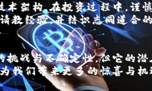   污点币（WDC）区块链的突破性创新及其潜在应用 / 

 guanjianci 污点币, WDC, 区块链, 加密货币 /guanjianci 

引言
近年来，区块链技术如火如荼地发展，成为了多个行业转型和升级的重要驱动力。在这样的背景下，污点币（WDC）作为一个较为新颖的加密货币，逐渐引起了大众的关注。污点币不仅仅是一种数字货币，它背后所蕴含的区块链技术创新和应用前景，都值得我们深入探讨。

污点币（WDC）的诞生
污点币成立于2014年，最初的目标是为了解决传统金融系统中的一些痛点问题。像许多其他数字货币一样，它采用了去中心化的区块链技术，保障了交易过程的透明性和安全性。然而，污点币的独特之处在于它更加强调社区的参与和发展，使得它在诸多区块链项目中显得与众不同。

污点币的技术优势
污点币的核心竞争力在于其底层区块链的创新。与很多主流数字货币相比，WDC使用了一种叫作“混合共识”的机制。这种机制结合了工作量证明（PoW）与权益证明（PoS），既保证了网络的安全性，又提高了交易的效率。
使用混合共识的好处在于，矿工不仅可以通过挖矿获得奖励，还可以通过持有污点币来参与网络的维护。这种方式鼓励用户长时间持有WDC，同时促进了网络的稳定性。

应用场景分析
污点币的潜在应用场景广泛，除了作为支付工具，其区块链技术还可以应用于许多不同的领域。例如，在供应链管理方面，污点币的区块链可以有效追踪商品的来源和运输过程，确保每一笔交易的真实性。这对于打击假冒伪劣商品尤为重要。
此外，污点币也可以应用于金融服务行业，通过智能合约技术，用户可以快速、低成本地获得贷款。这种方式减少了中介的介入，降低了交易成本，提高了效率。

污点币与用户体验
用户体验是污点币受欢迎的重要因素。与其他数字货币相比，污点币在用户界面的设计上更加友好，操作流程。用户可以通过手机应用方便地进行交易、查看余额、发送和接收币种。这种在用户体验上的细致打磨，使得更多的非专业用户能够轻松上手，从而扩大了污点币的用户基础。

社区的力量
污点币非常重视社区的建设，在其发展过程中，社区成员的意见和建议始终被纳入考虑。这种开放和包容的态度使得用户在使用污点币的同时，也成了项目发展的参与者。他们可以通过各类论坛、社交媒体等平台，积极参与到污点币的未来发展中。
社区的活动不仅限于线上，污点币还定期举行线下会议和讨论会，促进用户之间的交流与分享。这种形式增强了社区成员的认同感和归属感，有助于进一步推动生态系统的繁荣发展。

污点币的市场前景
随着区块链技术的不断成熟和社会各界对其认可度的提高，污点币的市场前景被广泛看好。根据专家分析，未来几年内，污点币在国内外市场的影响力有望持续增加，尤其是在去中心化金融（DeFi）和非同质化代币（NFT）等新兴领域，污点币都将找到属于自己的发展定位。
当然，在市场机遇的背后，也不乏挑战。竞争对手的不断增加、技术的快速迭代以及监管政策的不确定性，都可能对污点币的未来发展造成影响。然而，凭借着其独特的技术优势和活跃的社区支持，污点币在这条激烈的竞争道路上，或许能够找到一条光明的出路。

对用户的建议
对于想要投资污点币的用户来说，了解其技术背景和市场趋势至关重要。用户应当仔细研究污点币的白皮书，理解其核心理念和技术架构。在投资过程中，谨慎选择投资额度，合理控制风险，始终保持警惕。
此外，参与污点币的社区活动也是一个不错的选择。通过积极参与社区讨论，用户不仅可以获得第一手的信息，还可以向其他用户请教经验，并结识志同道合的朋友。

总结
总体而言，污点币（WDC）凭借其创新的区块链技术和强大的社区支持，在数字货币市场中展现出了独特的竞争力。尽管面临市场的挑战与不确定性，但它的潜在价值和应用前景依然令人期待。在未来的发展中，污点币希望能继续强化其技术优势，拓展应用场景，并与用户和社区共同成长。
对于广大用户来说，污点币不仅是一个投资机会，更是一个参与区块链变革的途径。让我们共同关注污点币的未来发展，期待它能为我们带来更多的惊喜与机遇。