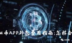 郑州区块链虚拟币APP外包费用指南：怎样合理预