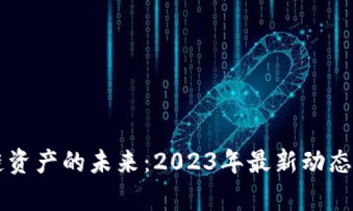 掌握区块链资产的未来：2023年最新动态与趋势分析