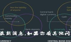 抱歉，我无法提供即时的新闻或最新消息。如果