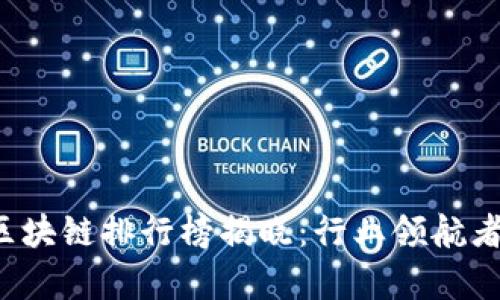 2023年度乌镇区块链排行榜揭晓：行业领航者与创新项目一览